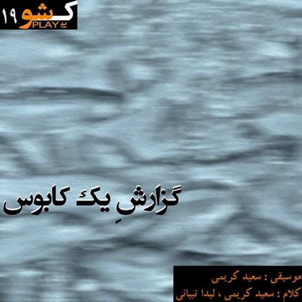 دانلود آهنگ کابوس